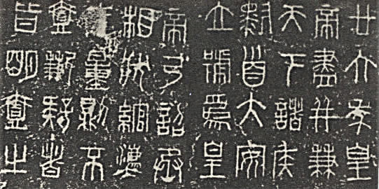 「廿六年詔権量銘」の全文。度量衡の標準器に記された証明文「権量銘」の1つである。書体は秦の公式書体・小篆