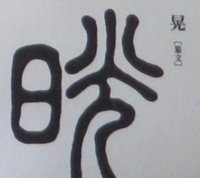 篆文の晃の字