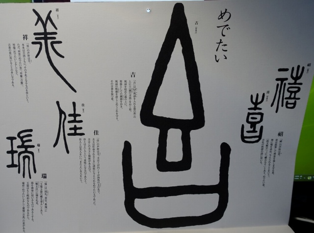 2015年1月の漢字