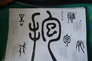 2015年3月の漢字