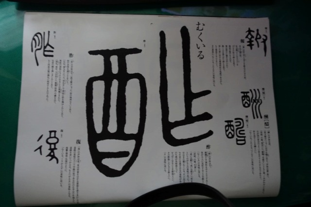 16年6月 漢字暦を学ぶ むくいる