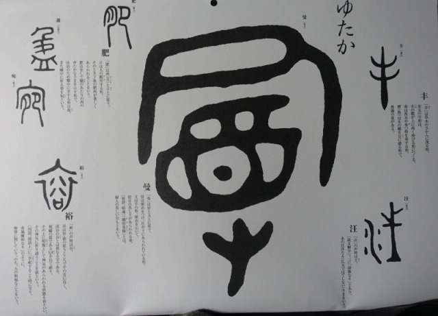 2018年1月の漢字