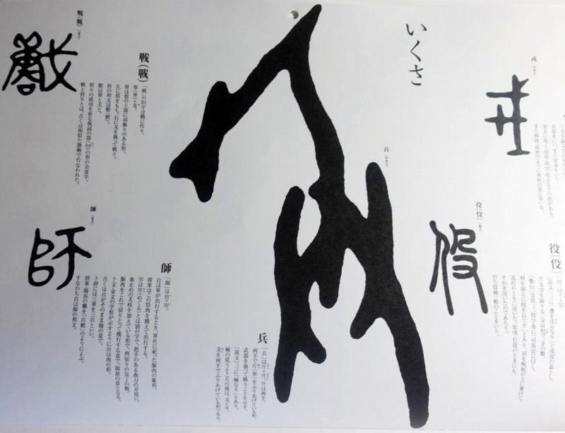 年8月 漢字暦を学ぶ いくさ