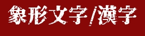 象形文字/漢字